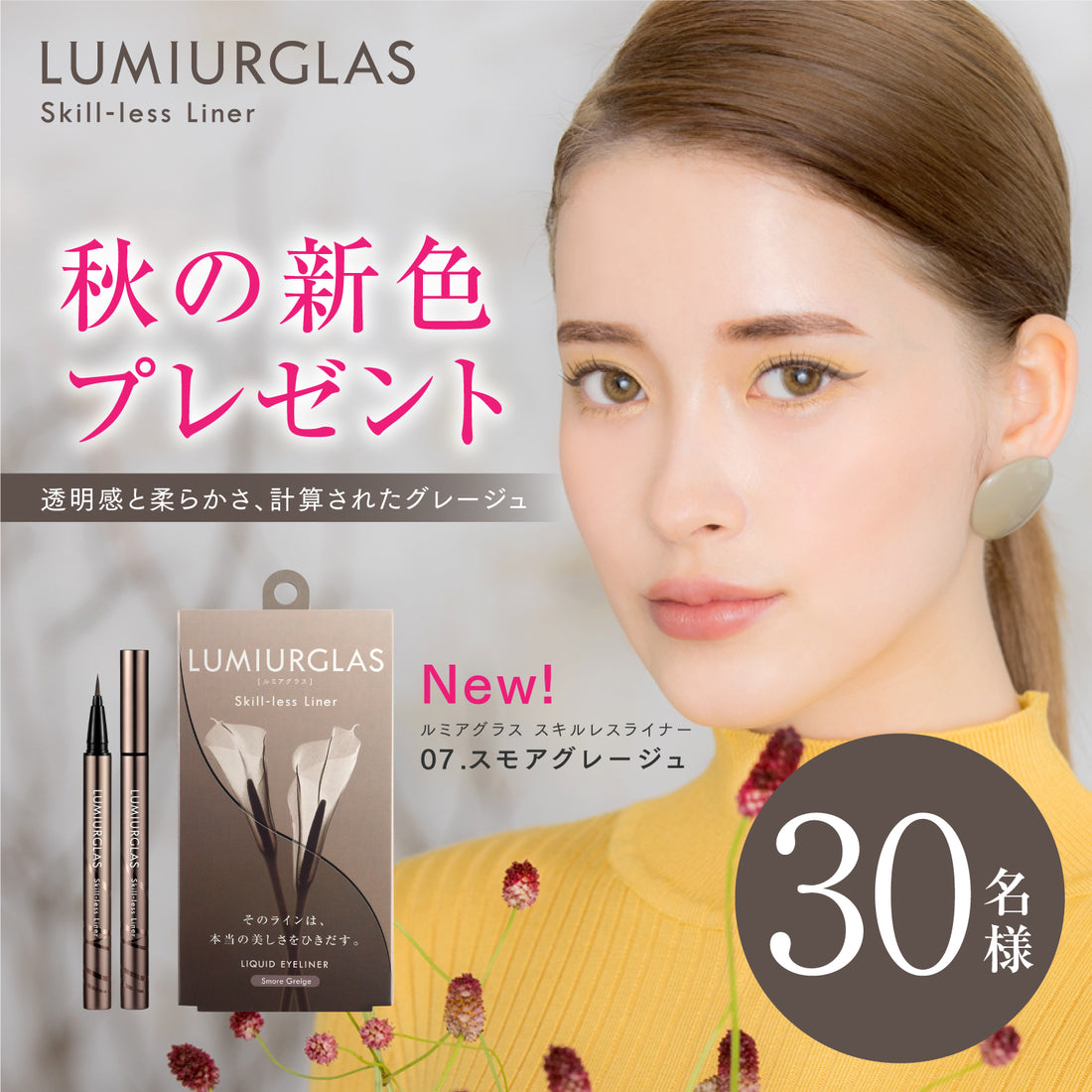 【終了しました】✨発売決定記念✨新色＜07.スモアグレージュ＞プレゼントキャンペーン開催❣