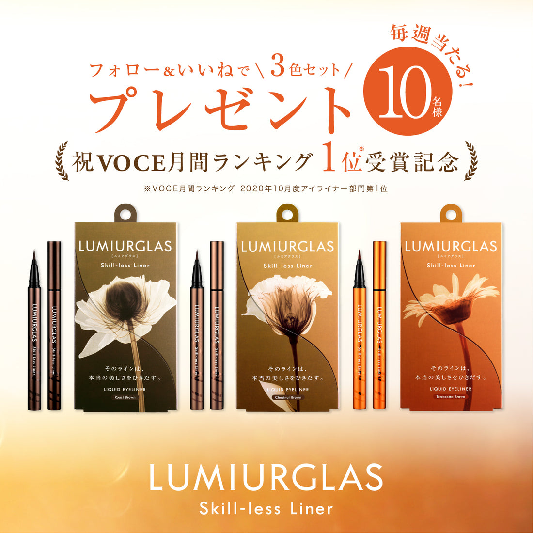 【終了しました】祝🎊 VOCE 月間ランキング 2020年10月度アイライナー部門第１位受賞🎉 記念キャンペーン開催