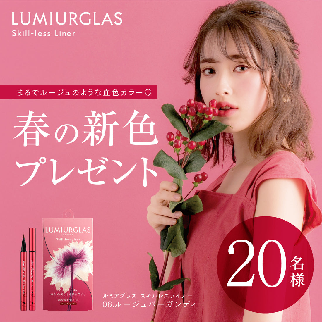 【終了しました】✨発売決定記念✨新色＜ルージュバーガンディ＞プレゼントキャンペーン開催❣