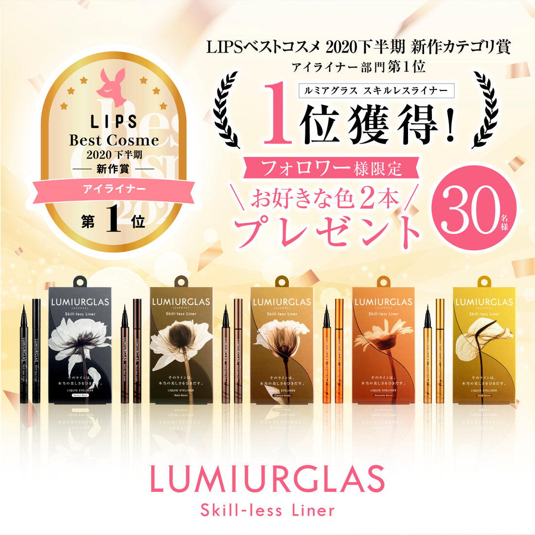 【終了しました】祝🎊LIPSベストコスメ 2020下半期 新作カテゴリ賞 アイライナー部門第1位 🎉 受賞記念 プレゼントキャンペーン開催！