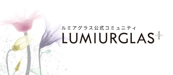LUMIURGLAS(ルミアグラス) 公式オンラインストア – ルミアグラス公式