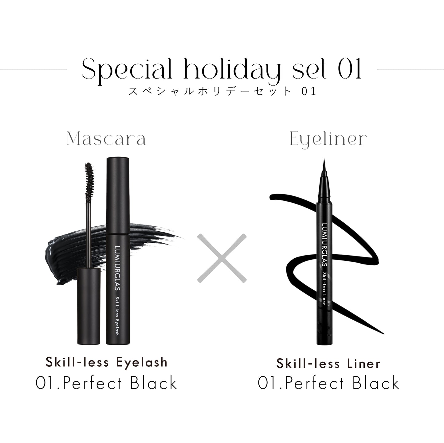 Special Holiday Set 01(マスカラ×アイライナー)