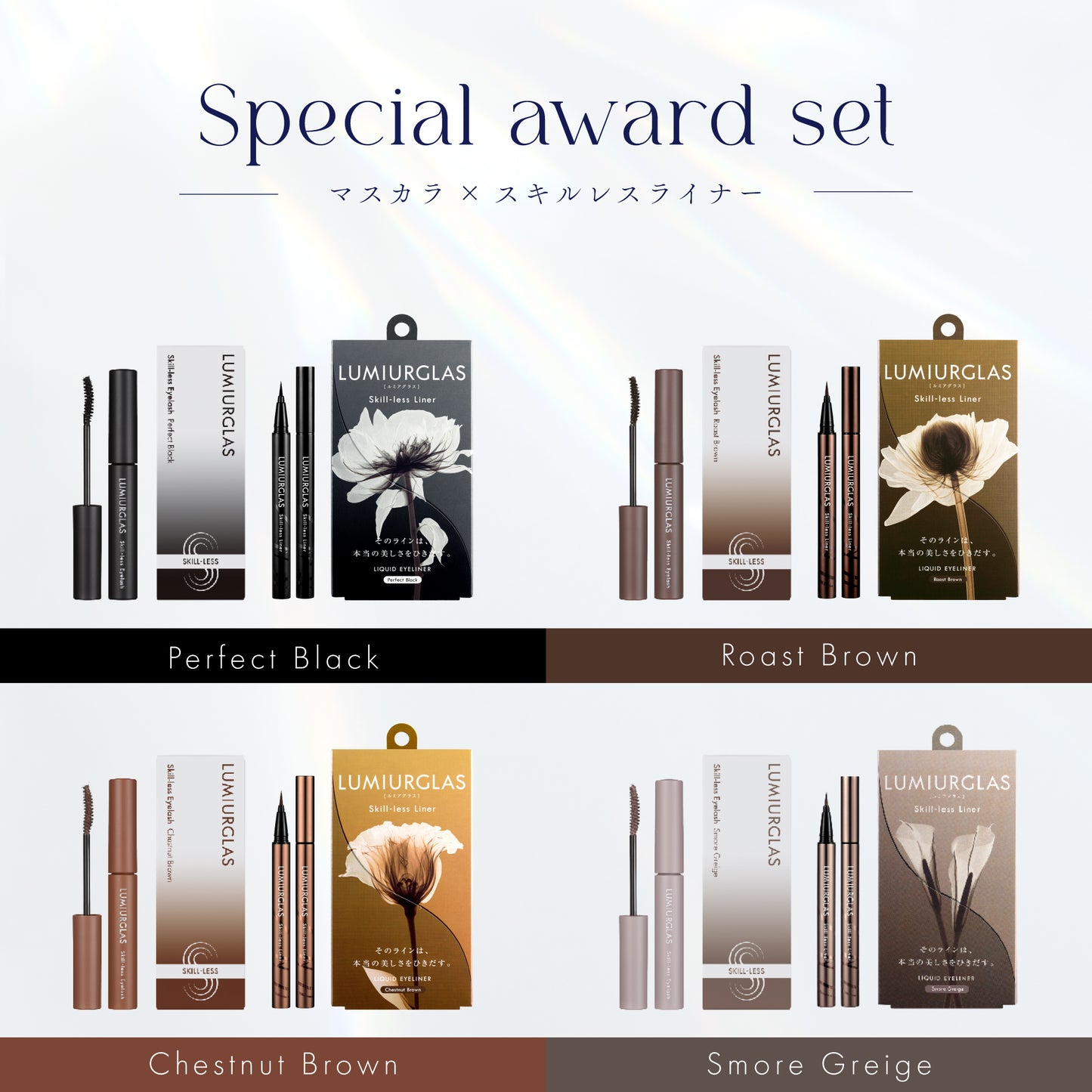Special Award Set 01(マスカラ×アイライナー)