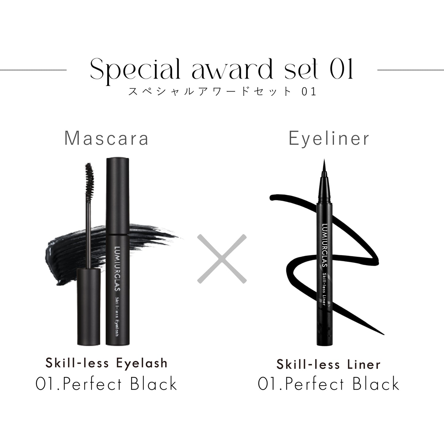 Special Award Set 01(マスカラ×アイライナー)