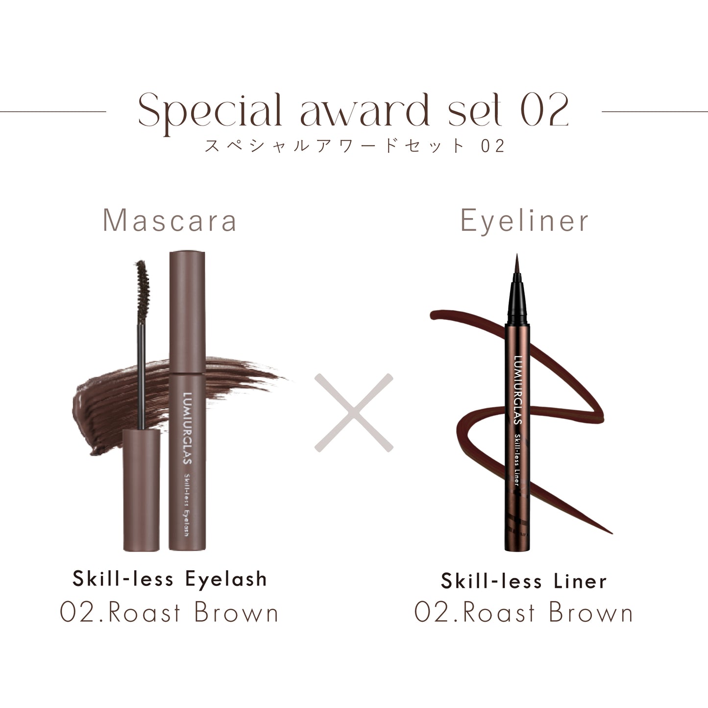Special Award Set 02(マスカラ×アイライナー)