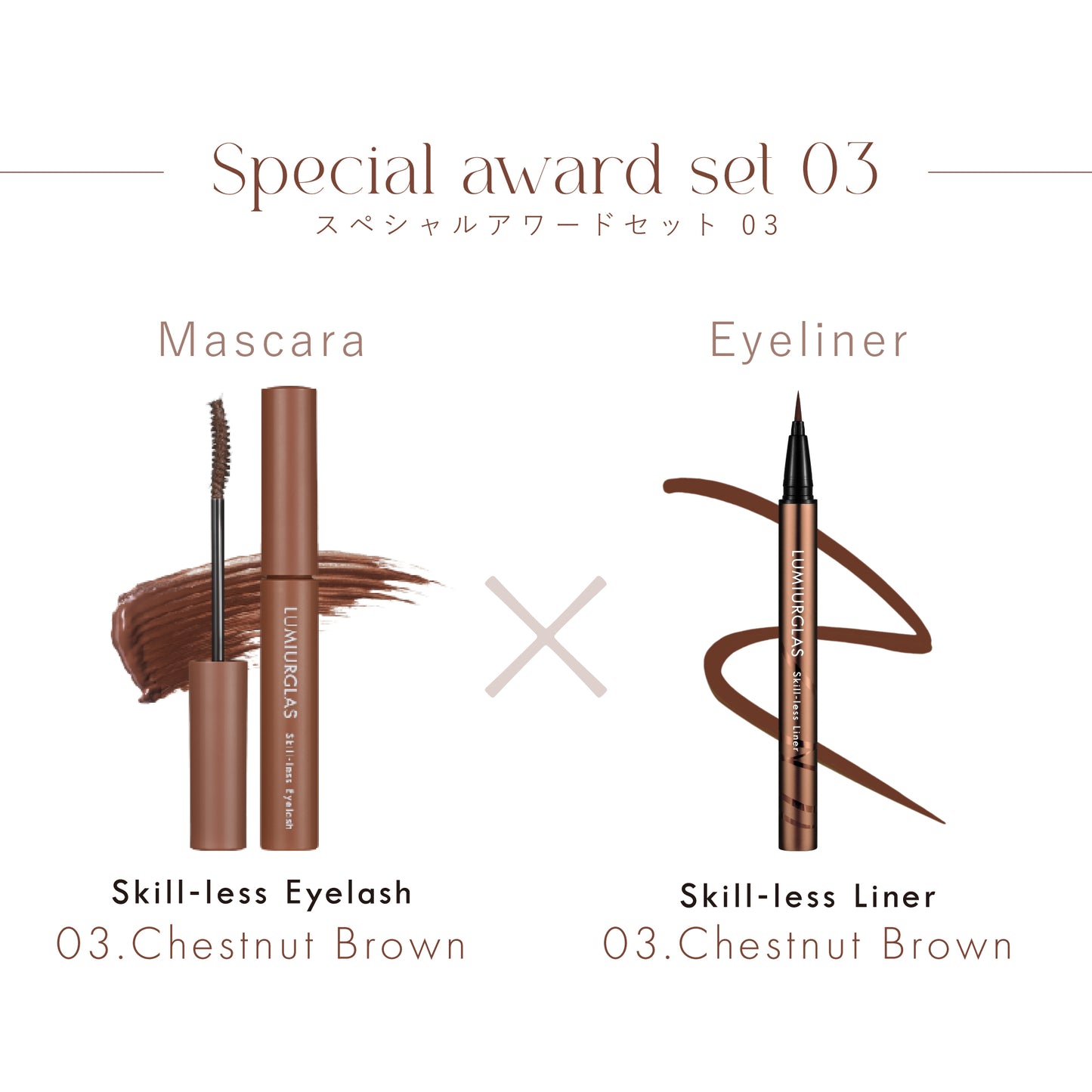 Special Award Set 03(マスカラ×アイライナー)