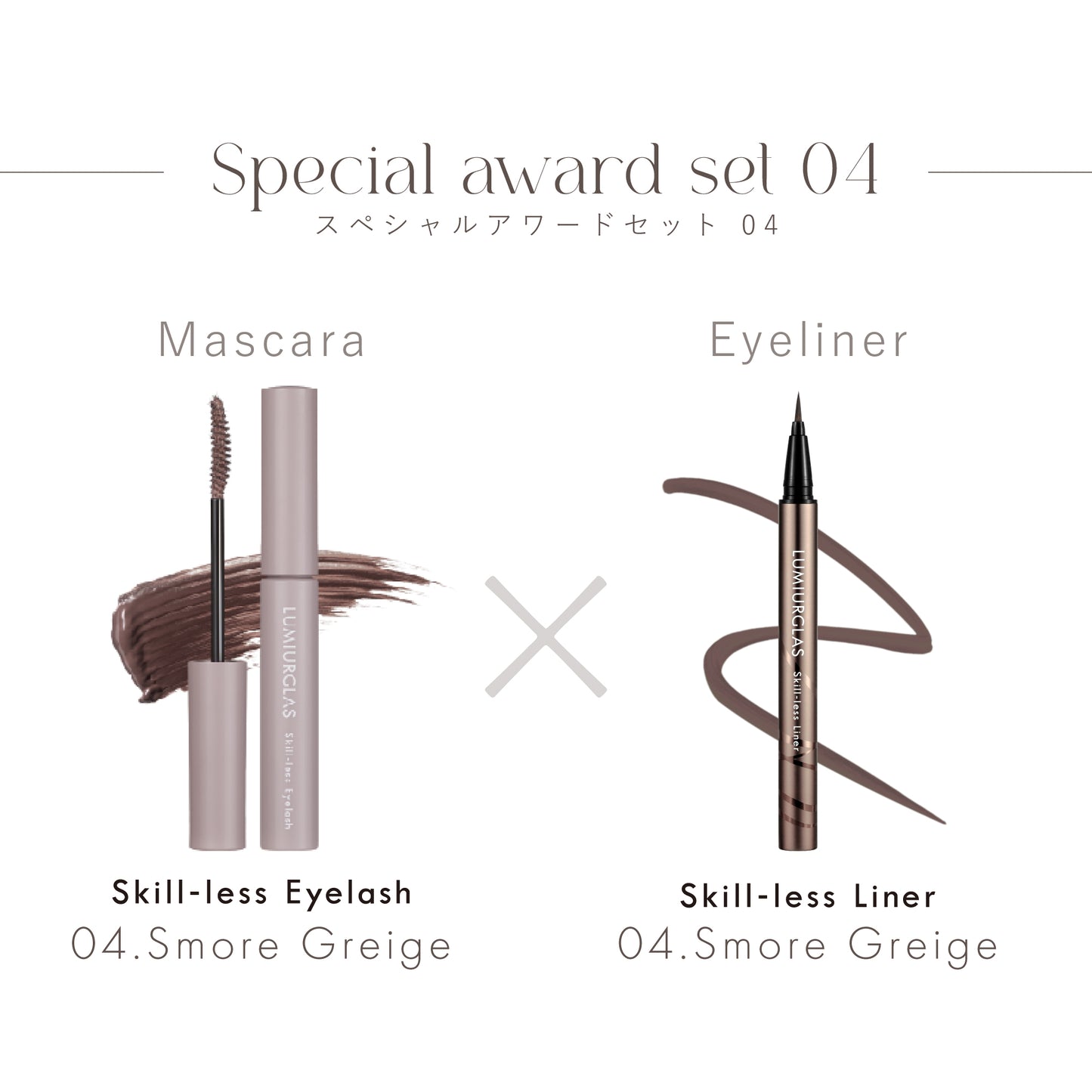 Special Award Set 04(マスカラ×アイライナー)